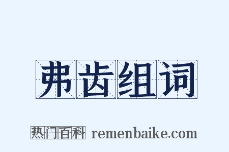 弗齿组词是什么意思的图片